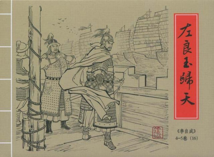 李自成之16左良玉归天黑美版第16册上册_