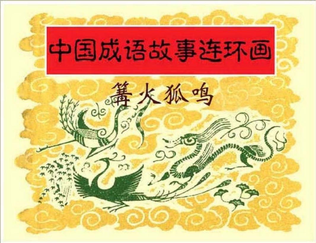 103篝火狐鸣