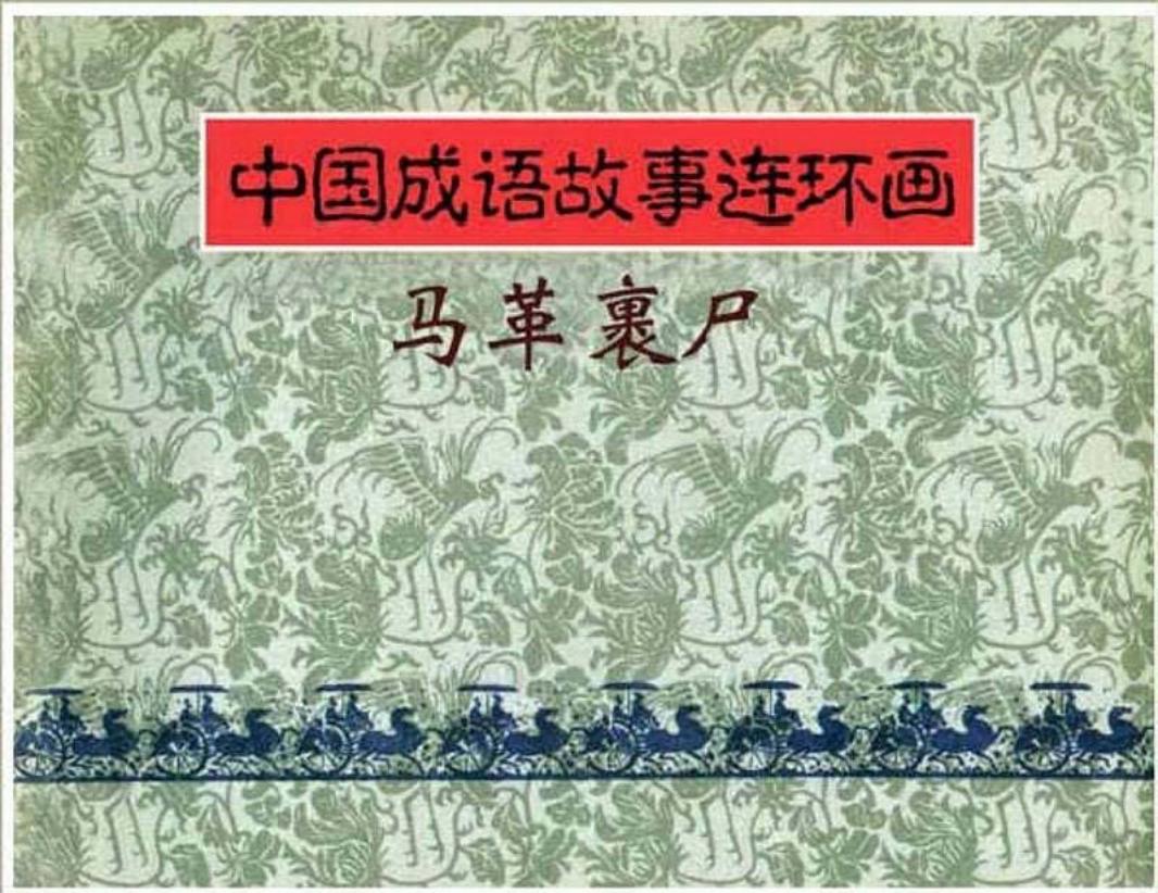 196马革裹尸