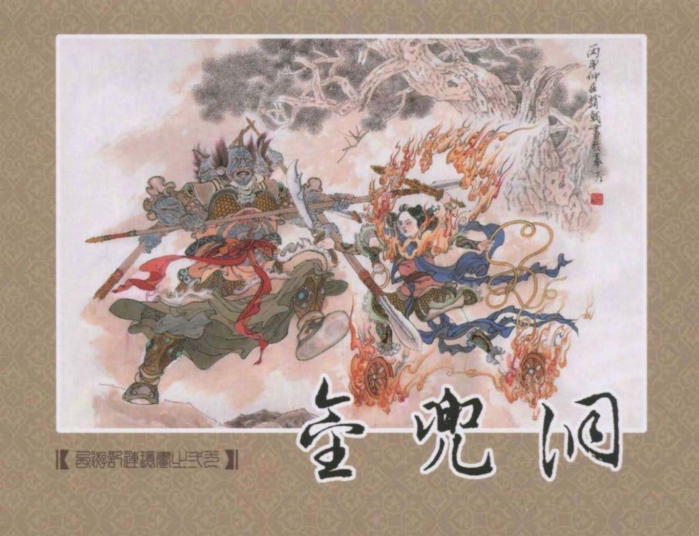 《西游记》40-21《金兜洞》赵戟