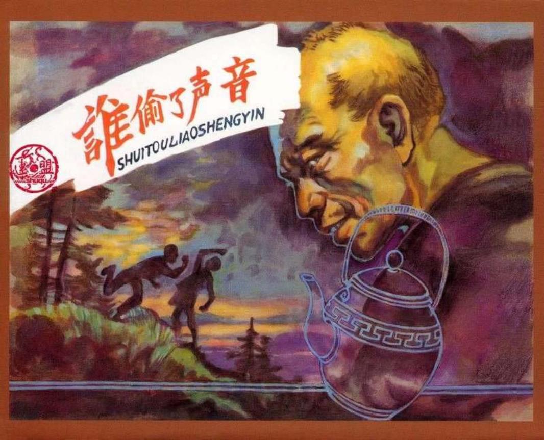 刑侦反特故事：谁偷了声音 华三川
