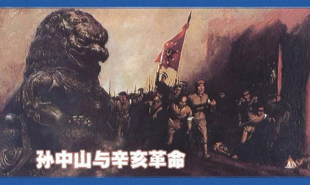孙中山与辛亥革命