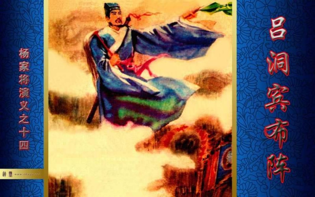 14吕洞宾布阵