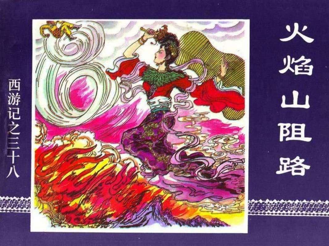 38火焰山阻路
