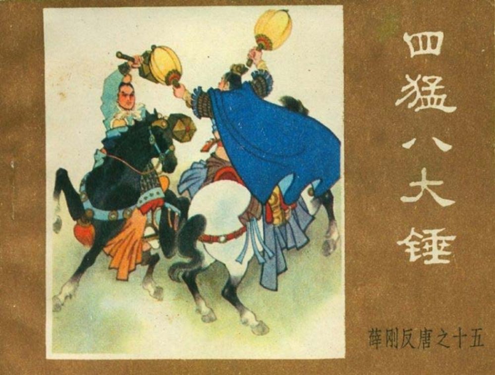 薛刚反唐之十五 四猛八大锤
