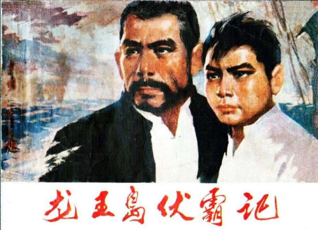 龙王岛伏霸记  渔岛怒潮 王子和 白靖夫