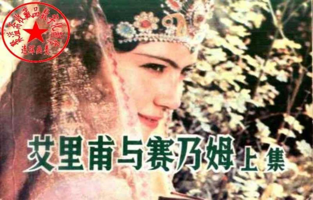 电影连环画-艾里甫与赛乃姆（上集）