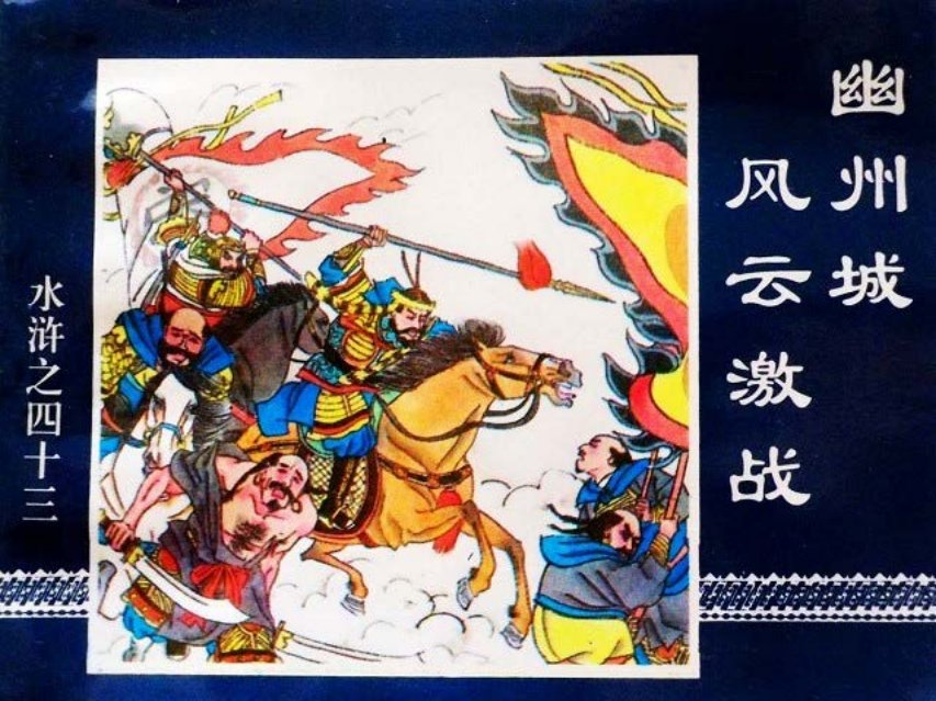 水浒传43幽州城风云激战