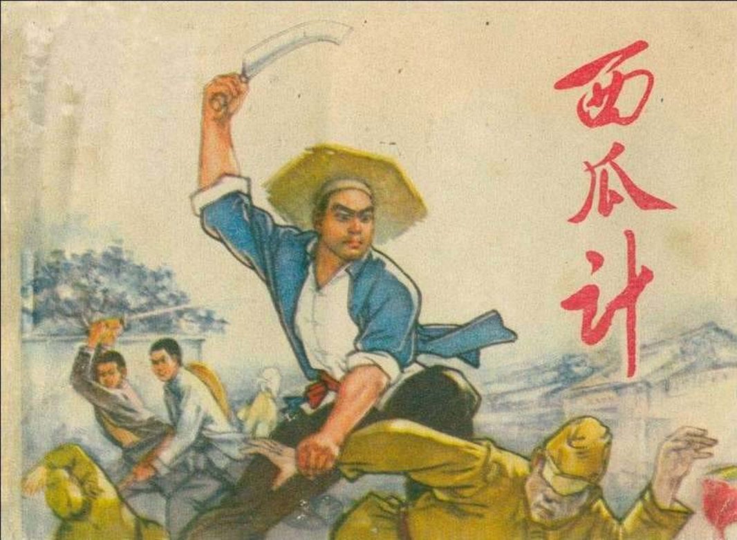 西瓜计-河北74版 陈增哲