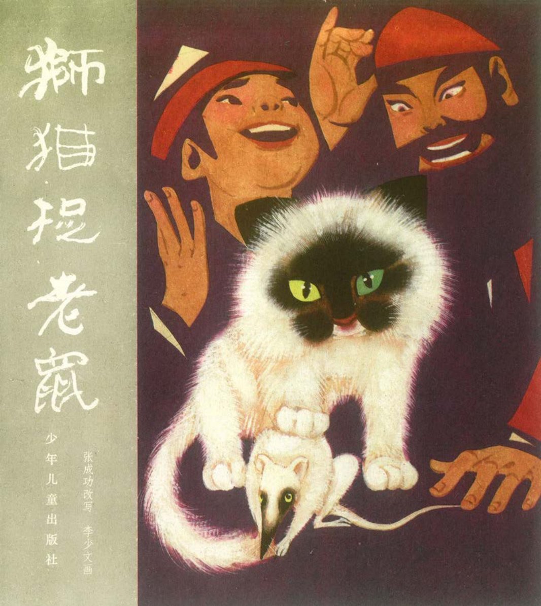 [聊斋故事][少年儿童][狮猫捉老鼠]