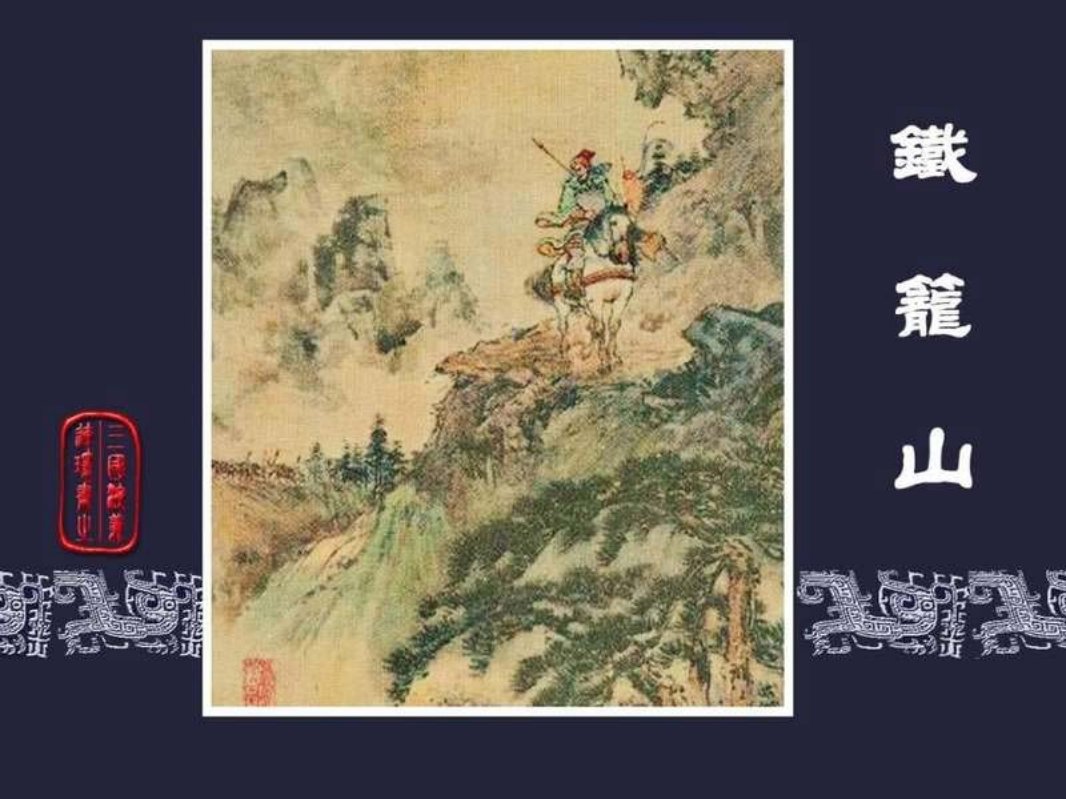56铁笼山