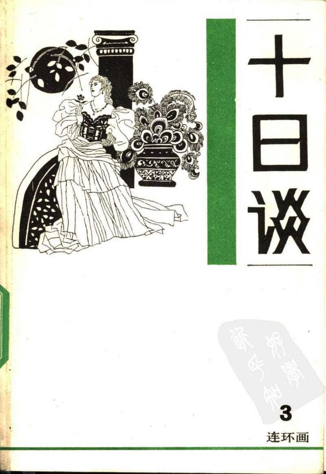 十日谈3