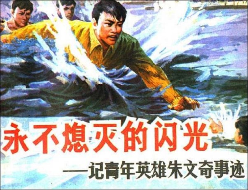 《永不熄灭的闪光》记青年英雄朱文奇事迹