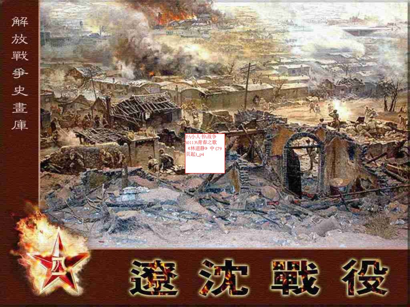 青春之歌《林道静》中 79页起