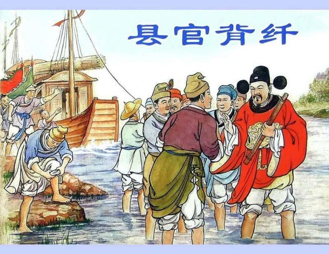 县官背纤 陈光镒 上海人民美术出版社