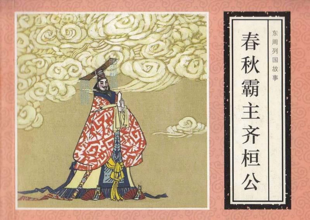 东周列国故事-春秋霸王齐桓公