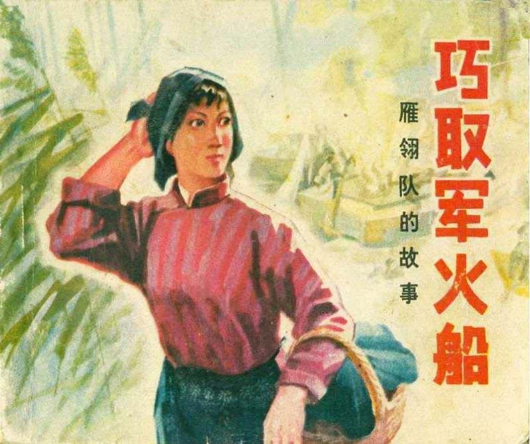 《雁翎队的故事》之《巧取军火船》河北人民出版社 辛鹤江