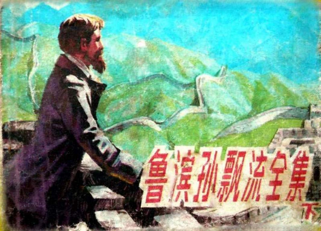 《鲁滨孙漂流全集》下集 海洋出版社1985年版