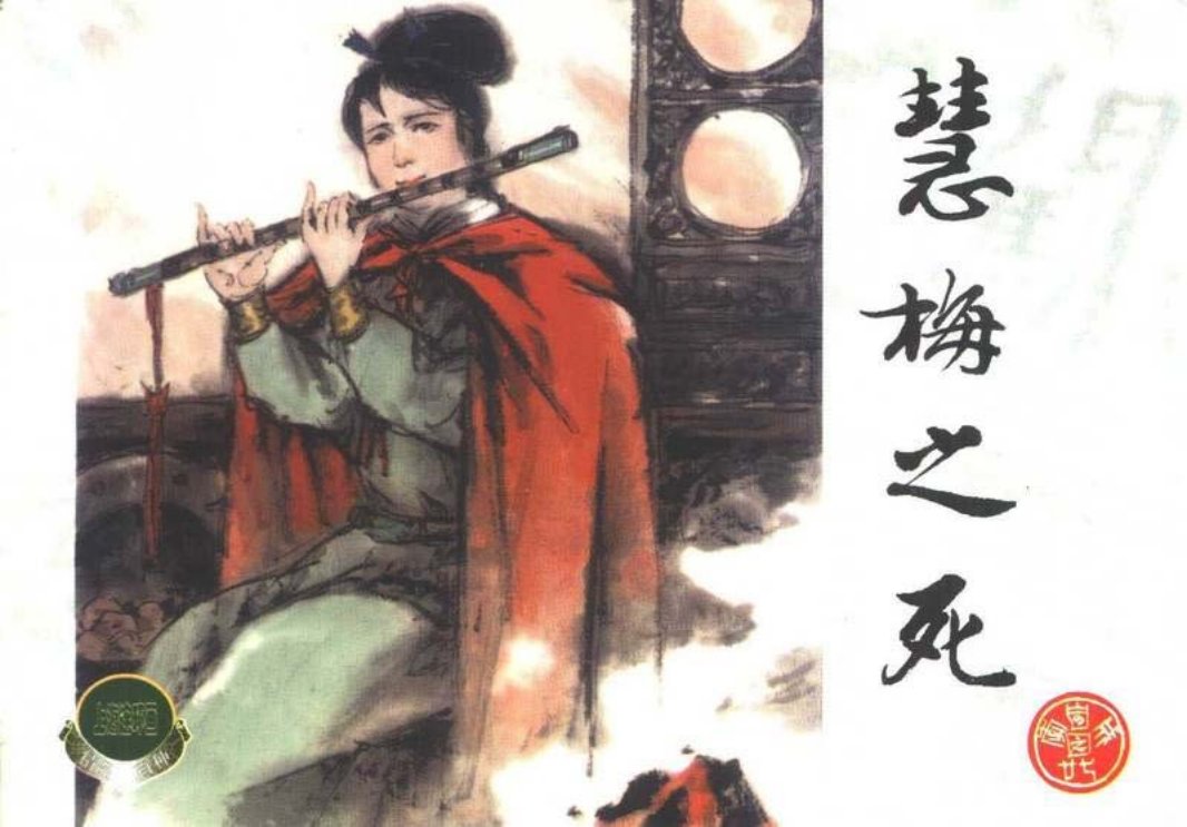 李自成之二十七 慧梅之死 崔君沛 上海人美