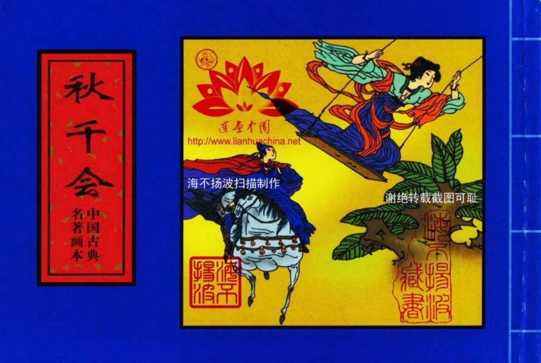 中国古典名着画本-秋千会