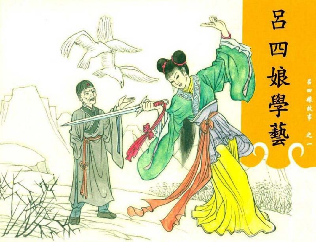 吕四娘故事01吕四娘学艺