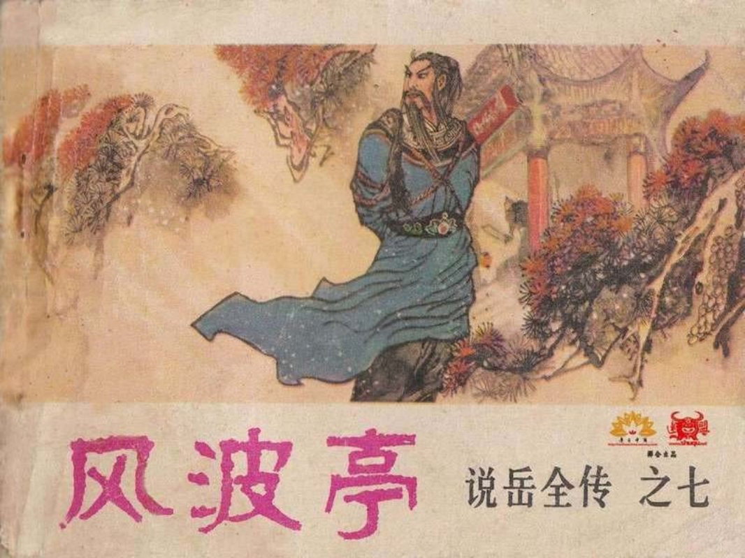 7风波亭 潘真 张文学 赵贵德