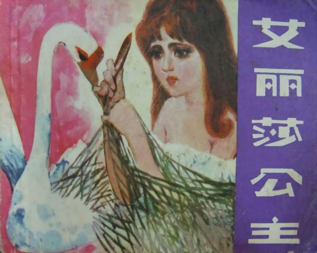 艾丽莎公主