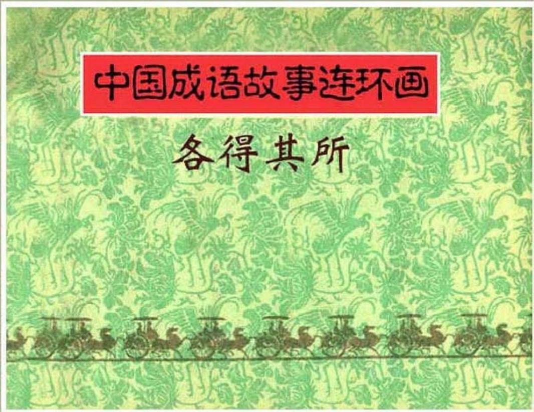 099各得其所