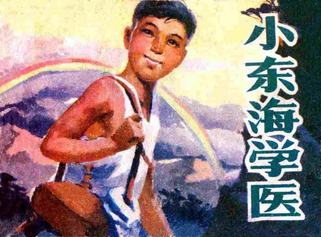 故事《小东海学医》内蒙古人民出版社