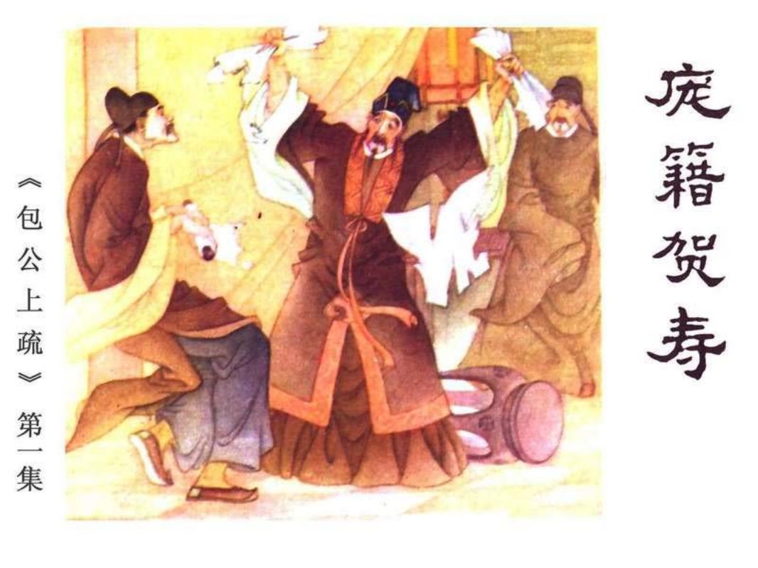 《包公上梳》之1庞籍贺寿