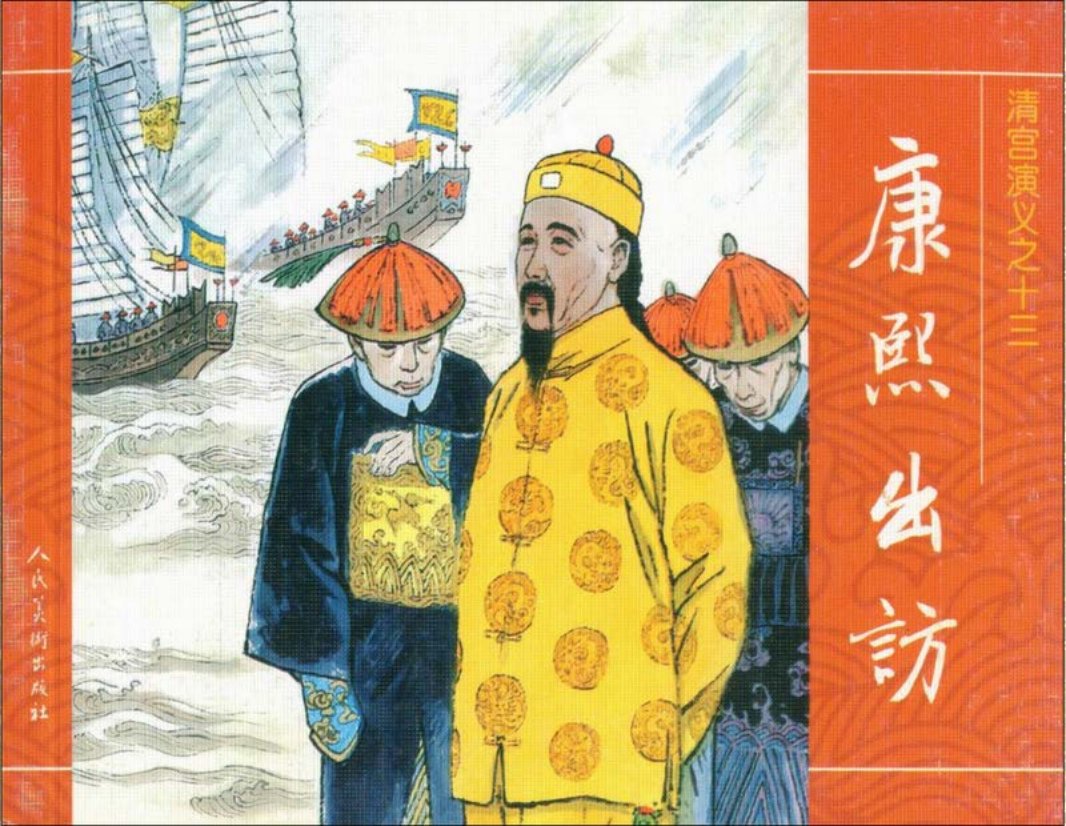 13康熙出访