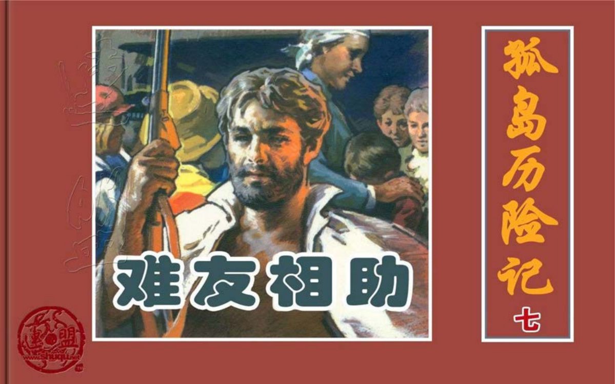 凡尔纳经典《孤岛历险记》之七难友相助孙愚绘