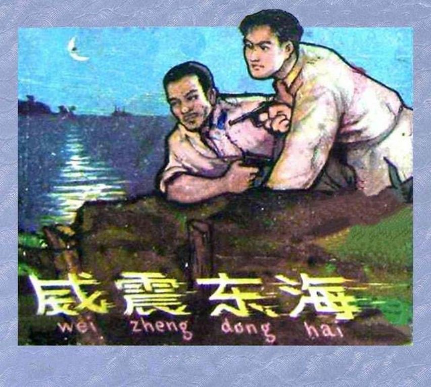 《威震东海》张剑维