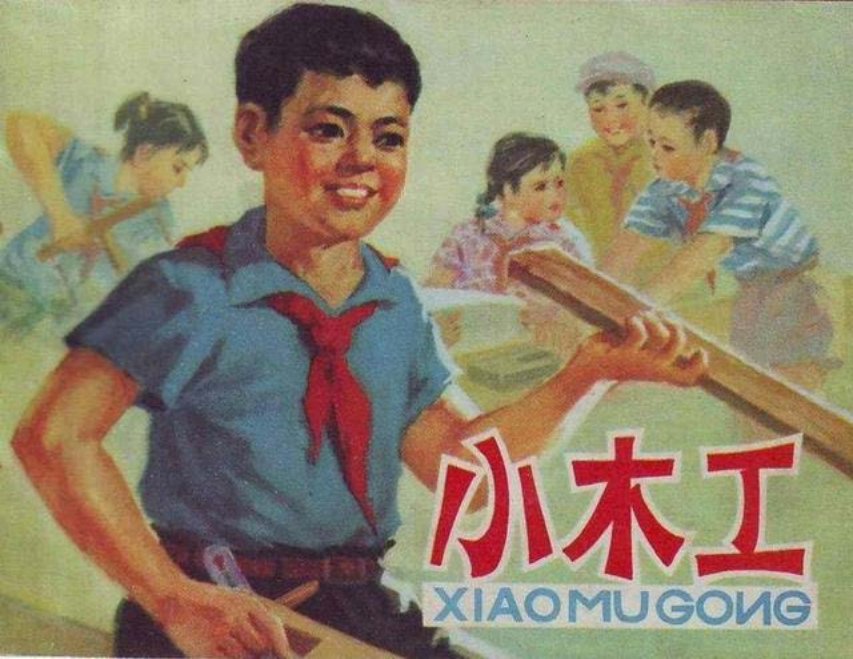《小木工