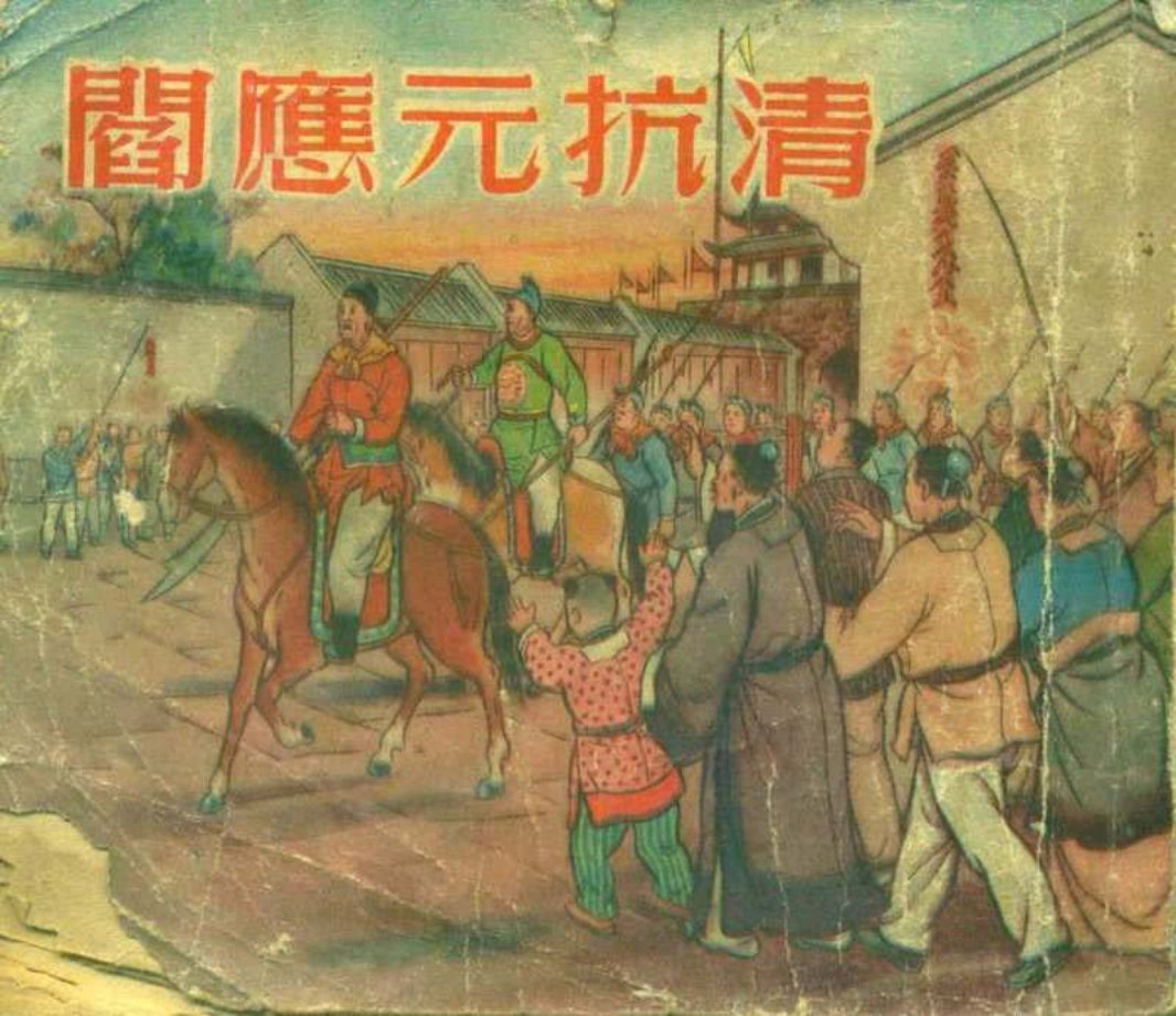 阎应元抗清 张鹿山 上海美术读物出版社1957年版