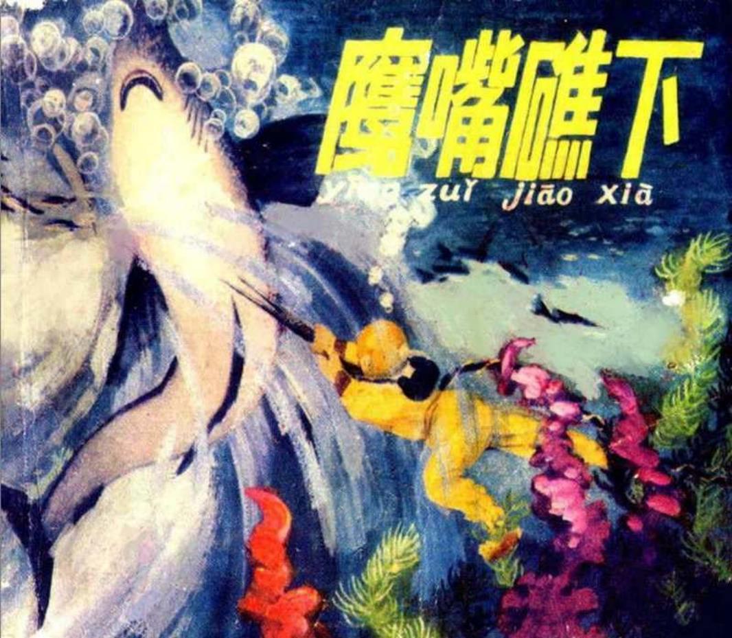 鹰嘴礁下