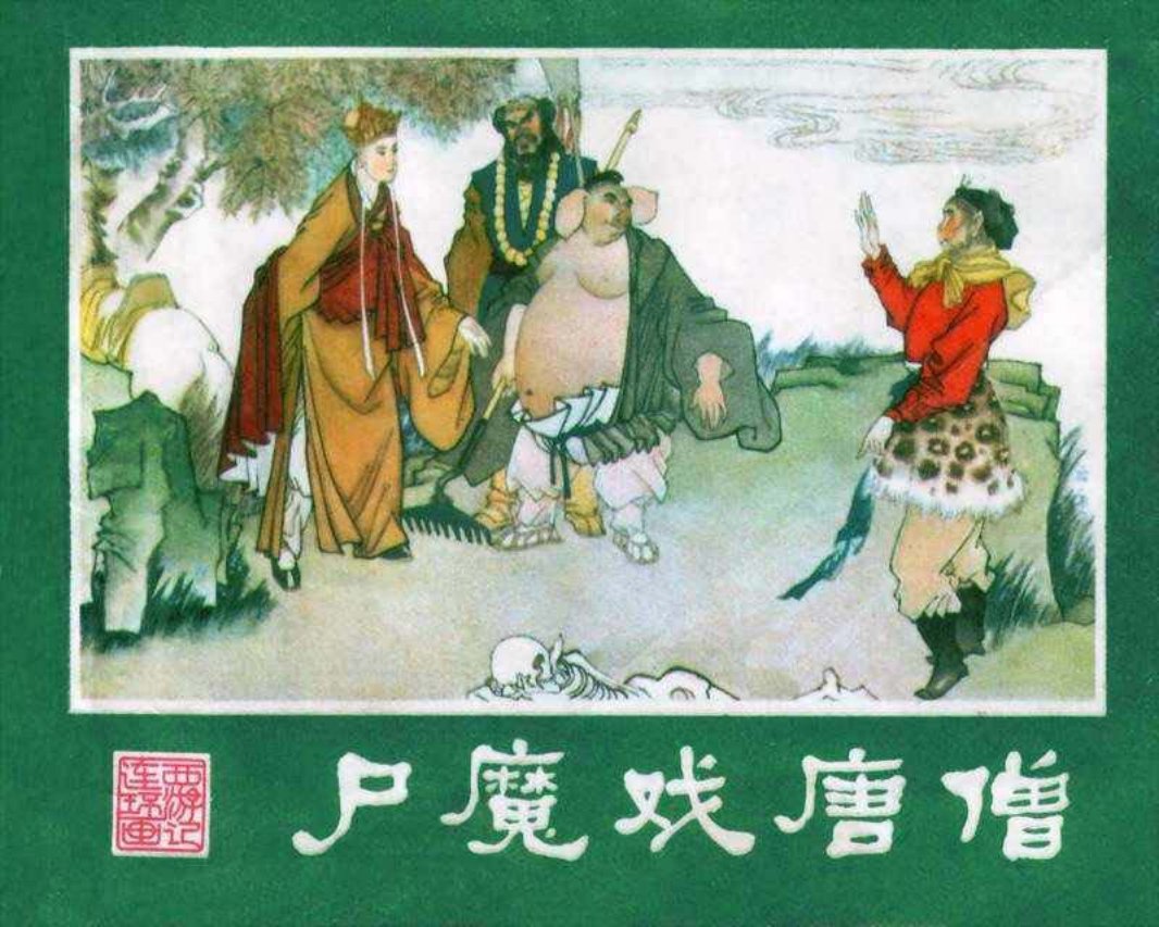 西游记06尸魔戏唐僧