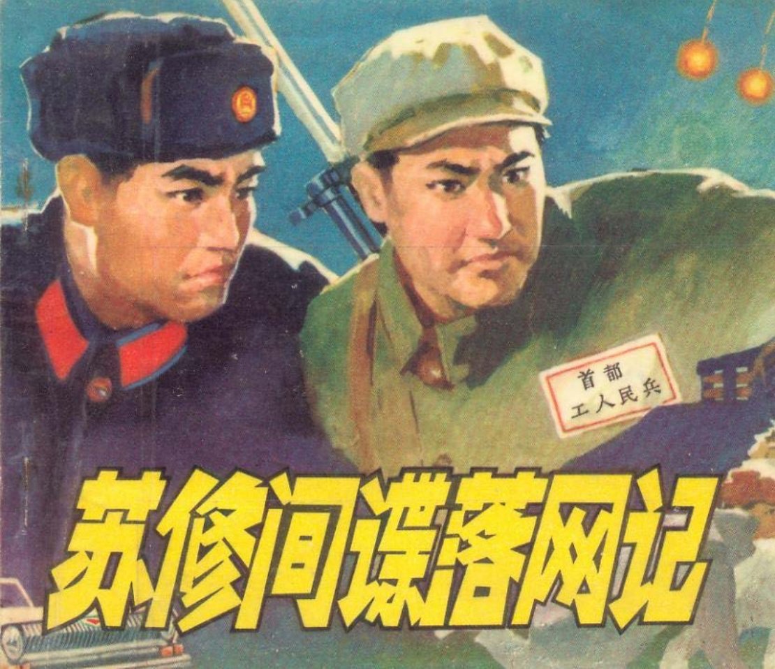 苏联间谍落网记