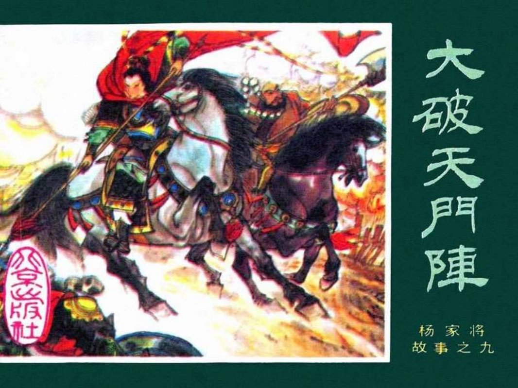 杨家将-09大破天门阵 于绍文
