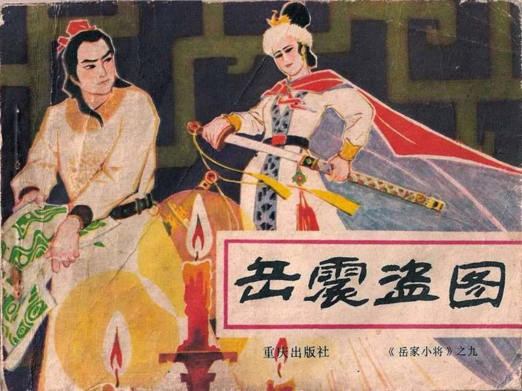 岳家小将09岳震盗图