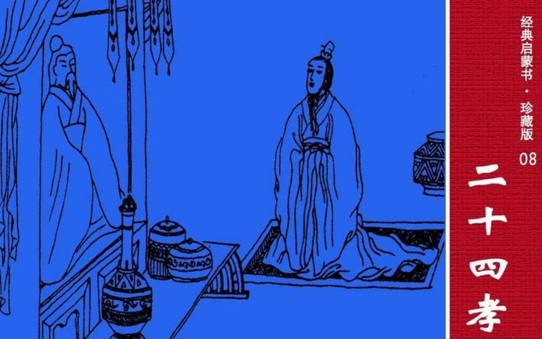 经典启蒙书08二十四孝