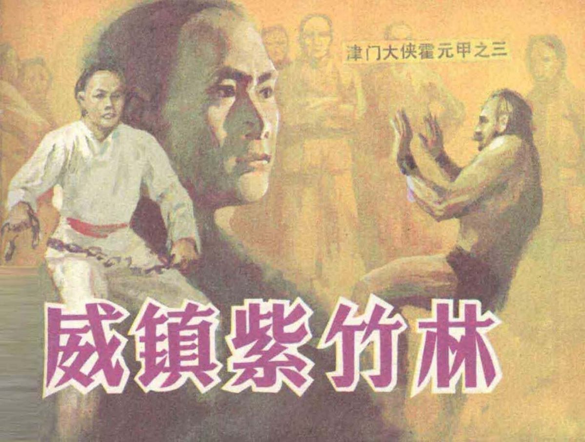 津门大侠霍元甲之三《威镇紫竹林》_