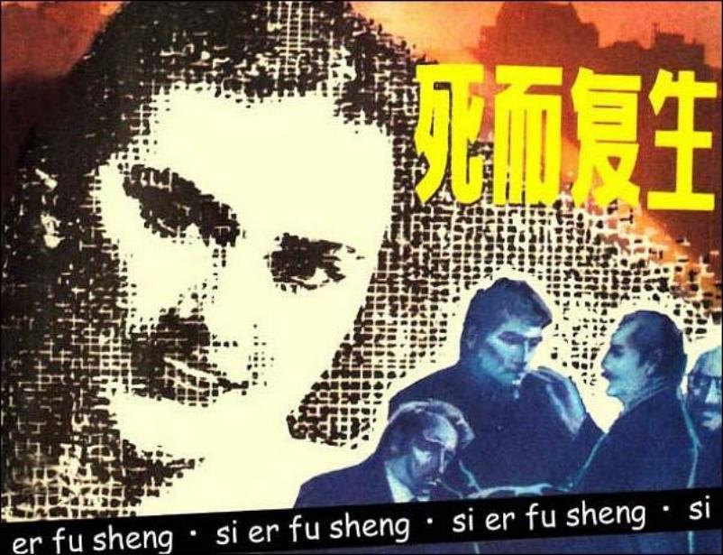 《死而复生》赵国经