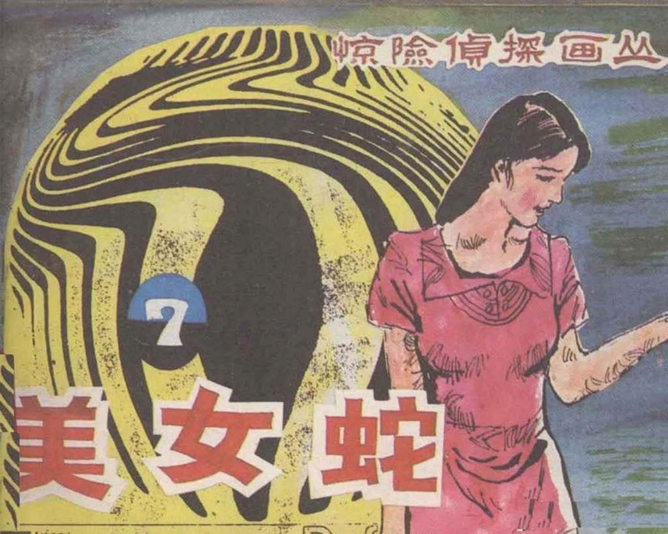 惊险刑侦画丛《美女蛇》刘合 晶晶 刘晓明