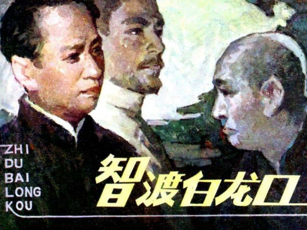 刘少奇的故事连环画《智渡白龙口》