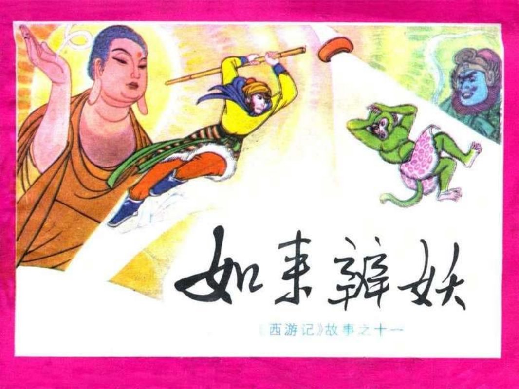 11如来辨妖