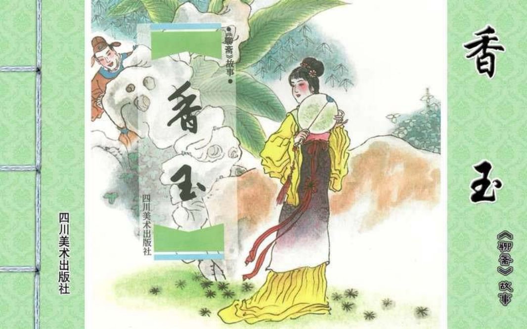 [聊斋故事][四川美术][香玉]