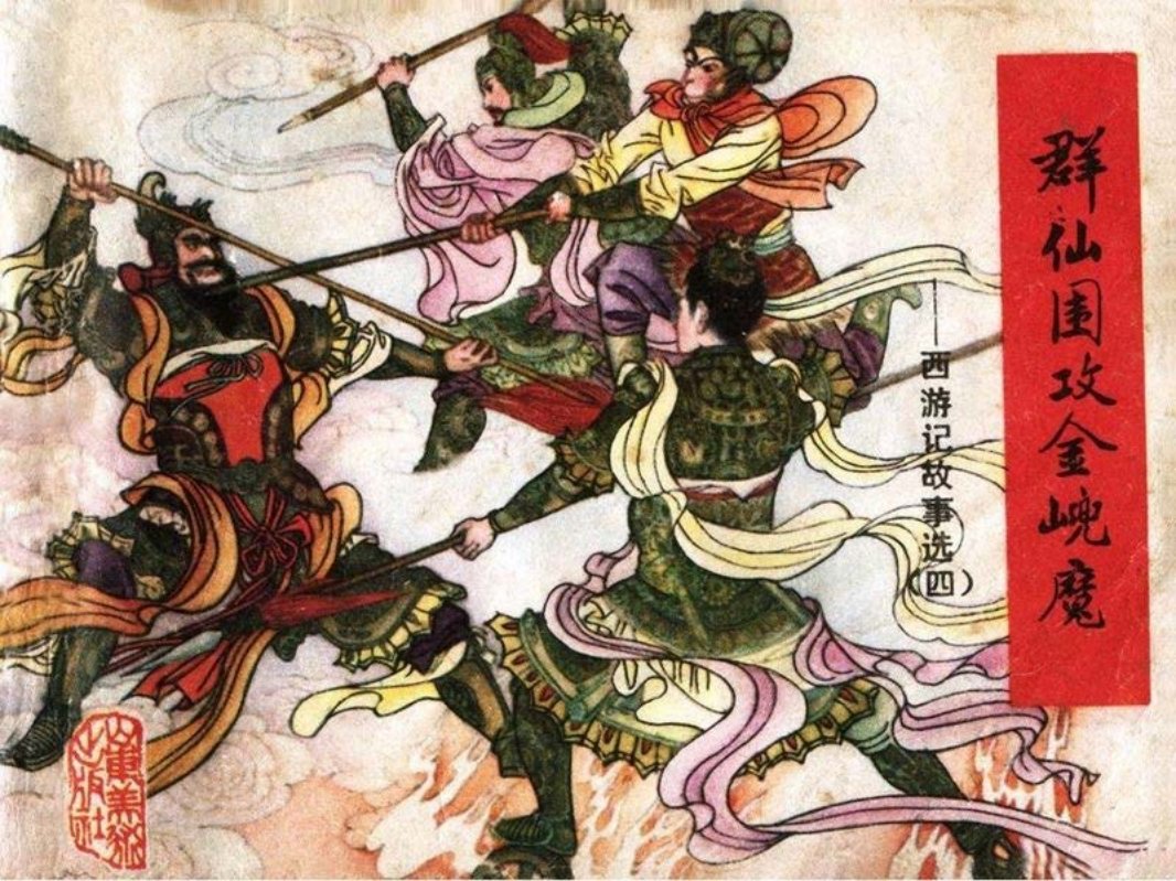 [连环画]山东西游记04_群仙围攻金兜魔