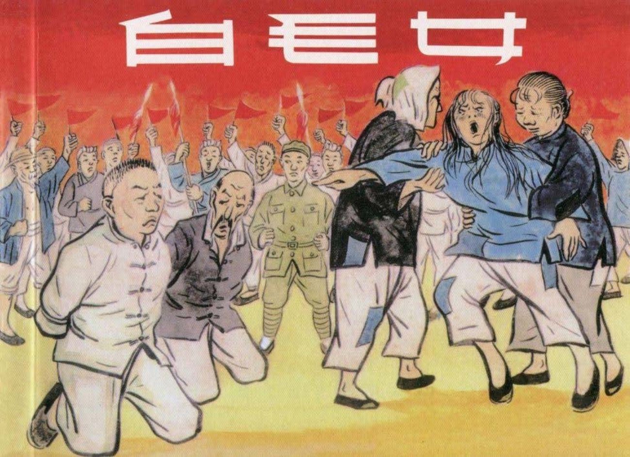 《白毛女》徐甫堡 余白墅