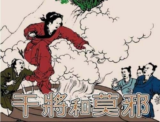 干将和莫邪